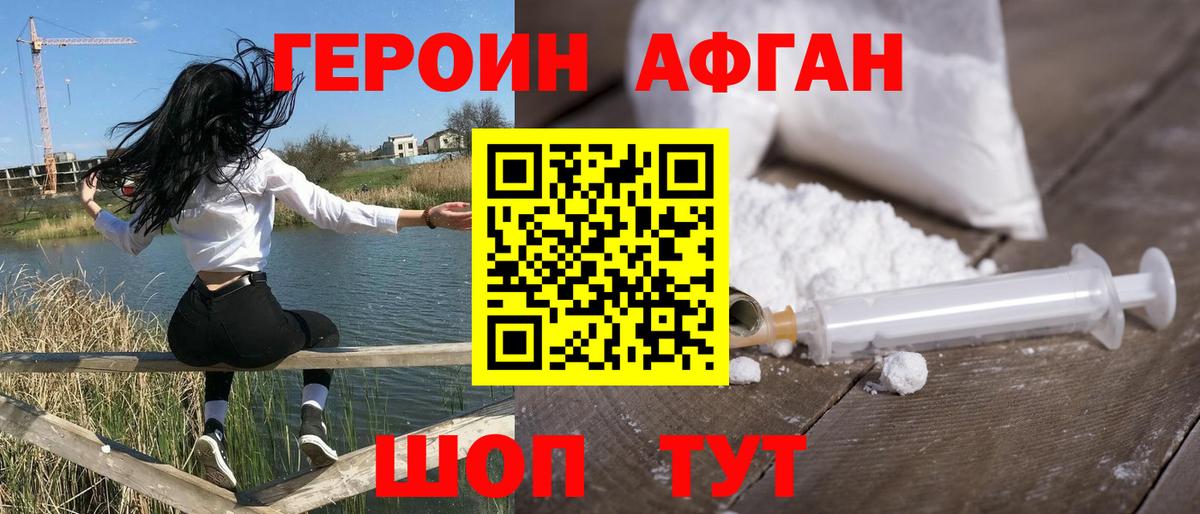 ГЕРОИН афганец Тольятти